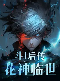 斗1后传：花神临世