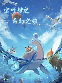 宝可梦之奇幻之旅