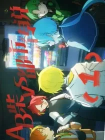 AB柴VS都市传说