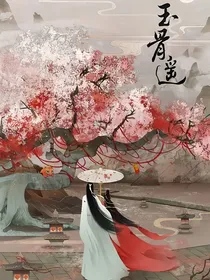玉骨遥之时颜