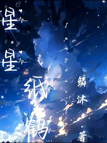 星星纸鹤