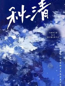 秋清