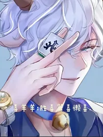 喜羊羊：翼喜胜喜懒喜