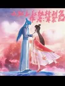 水默之红烛特别篇