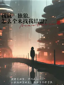 我就一独狼，怎么全来找我结盟