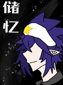 储忆