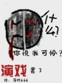什么？你说我可怜？演戏罢了