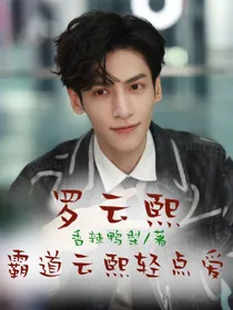 罗云熙：霸道云熙轻点宠