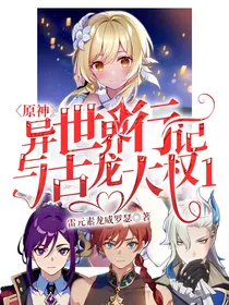 原神：异世界行记与古龙大权1