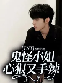 TNT：鬼怪小姐心狠又手辣