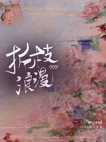 1999：折枝浪漫