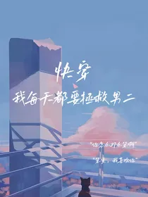 快穿：我每天都要拯救男二（缓更）