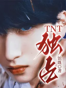 TNT：独占