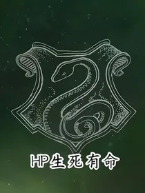 HP生死有命