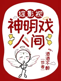 综影视：神明戏人间