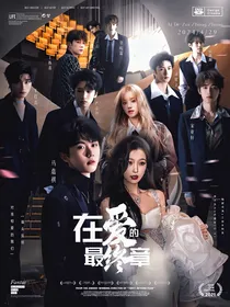 马嘉祺：在爱的最终章