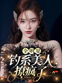 全明星：钓系美人撩疯了