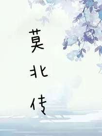 莫北传