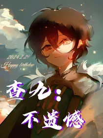 查九：不遗憾