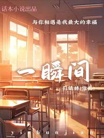 一瞬间——