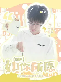 暖阳：如你所愿