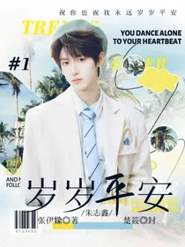 朱志鑫：岁岁平安