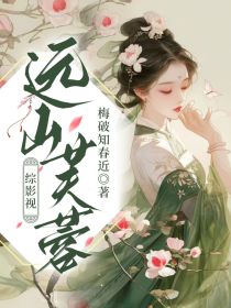 综影视：远山芙蓉