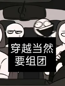 穿越当然要组团