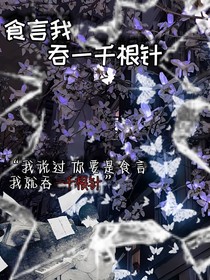 食言我吞一千根针