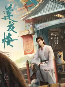 穿越莲花楼之拯救花花