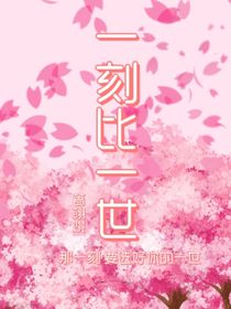 一刻比一世