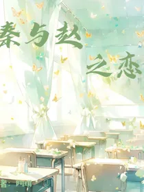 秦与赵之恋