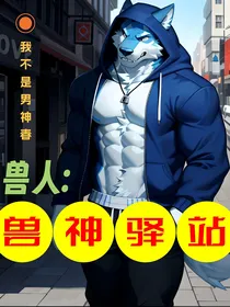 兽人：兽神驿站