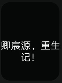 卿某重生