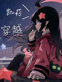 凯莉穿越史莱克