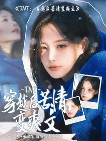 TNT：穿越后苦情变爽文