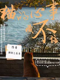 猫的心事藏不住