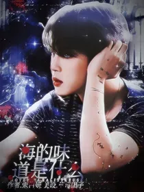 BTS：海的味道是什么