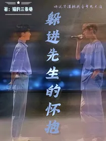 躲进先生的怀抱