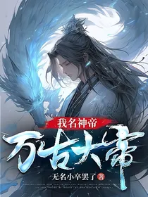 我名神帝，万古大帝
