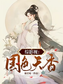 综影视：国色天香