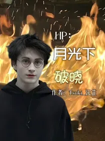 HP：月光下的破晓