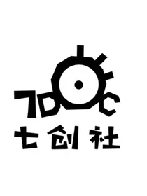 凹凸世界：同人创作