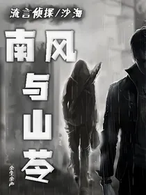 综沙海：南风与山苓