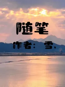 随笔雪……