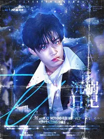 极志：沉溺日记