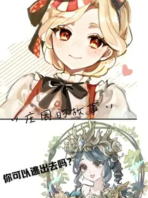 丷庄园的故事丷