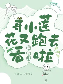 哥，小莲花又跑去看男倌儿啦
