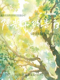 阳光下的告白