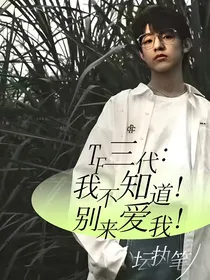 TF三代：我不知道！别来爱我！